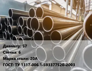 Труба горячедеформированная 57 s=6 Сталь: 20А ГОСТ: ТУ 1317-006.1-593377520-2003